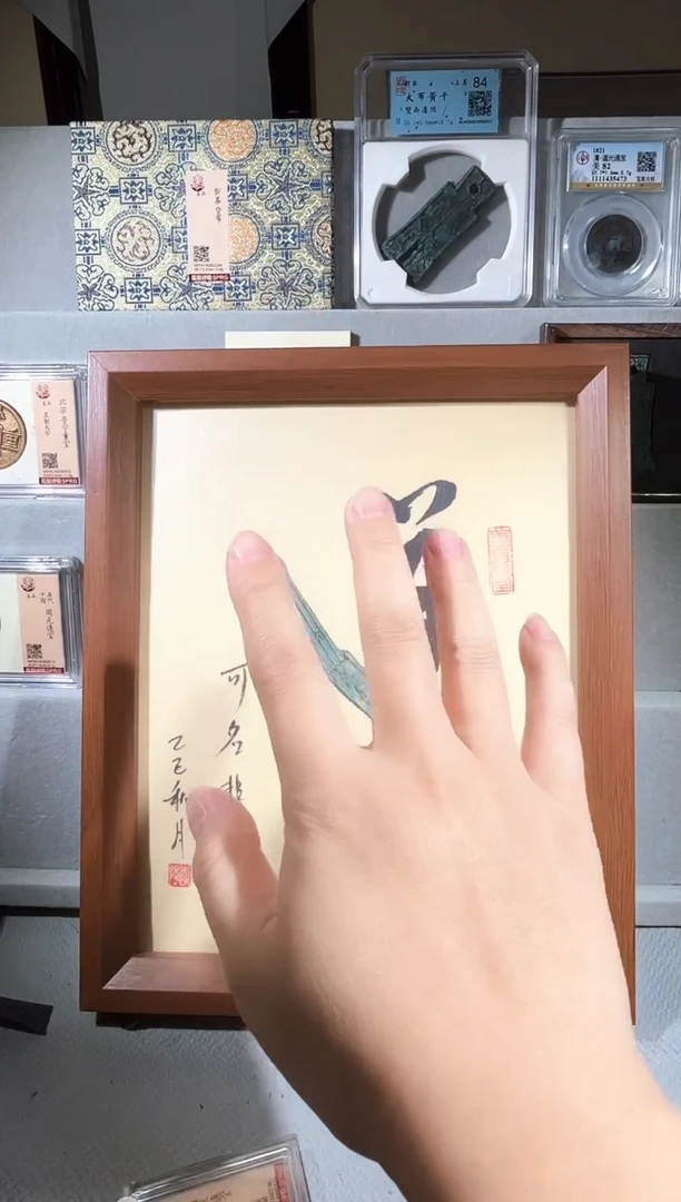 铜道字古钱币评级摆件一个