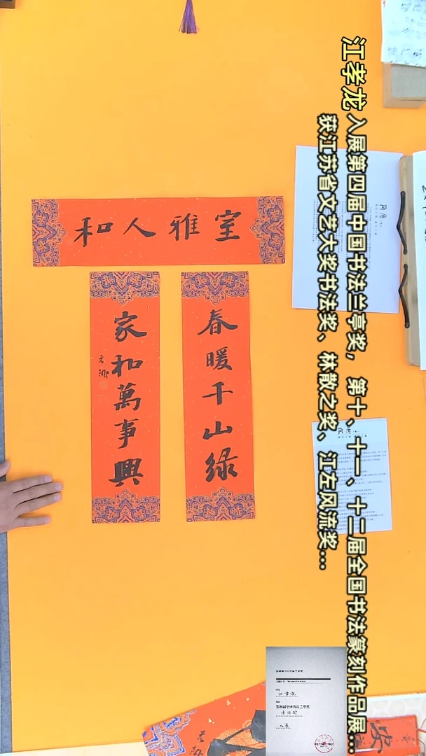 【闪购商品】书法江孝龙作品春联45*12*3 室雅人和