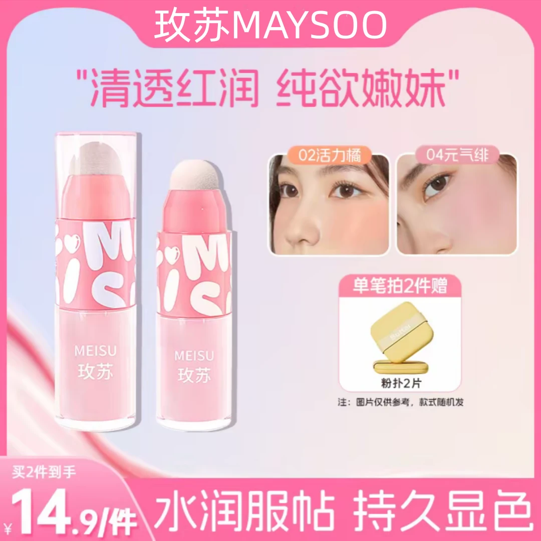 【正品保障】玫苏液体腮红显白提亮显色学生平价新手细腻膨胀腮红液