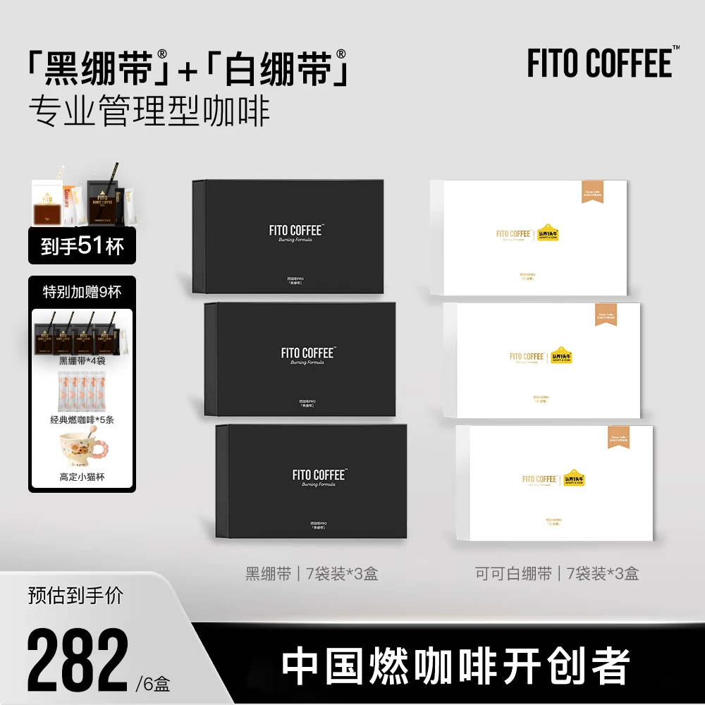 【官方直播间】FITO燃咖啡黑白绷带运动美式阿拉比卡咖啡Z