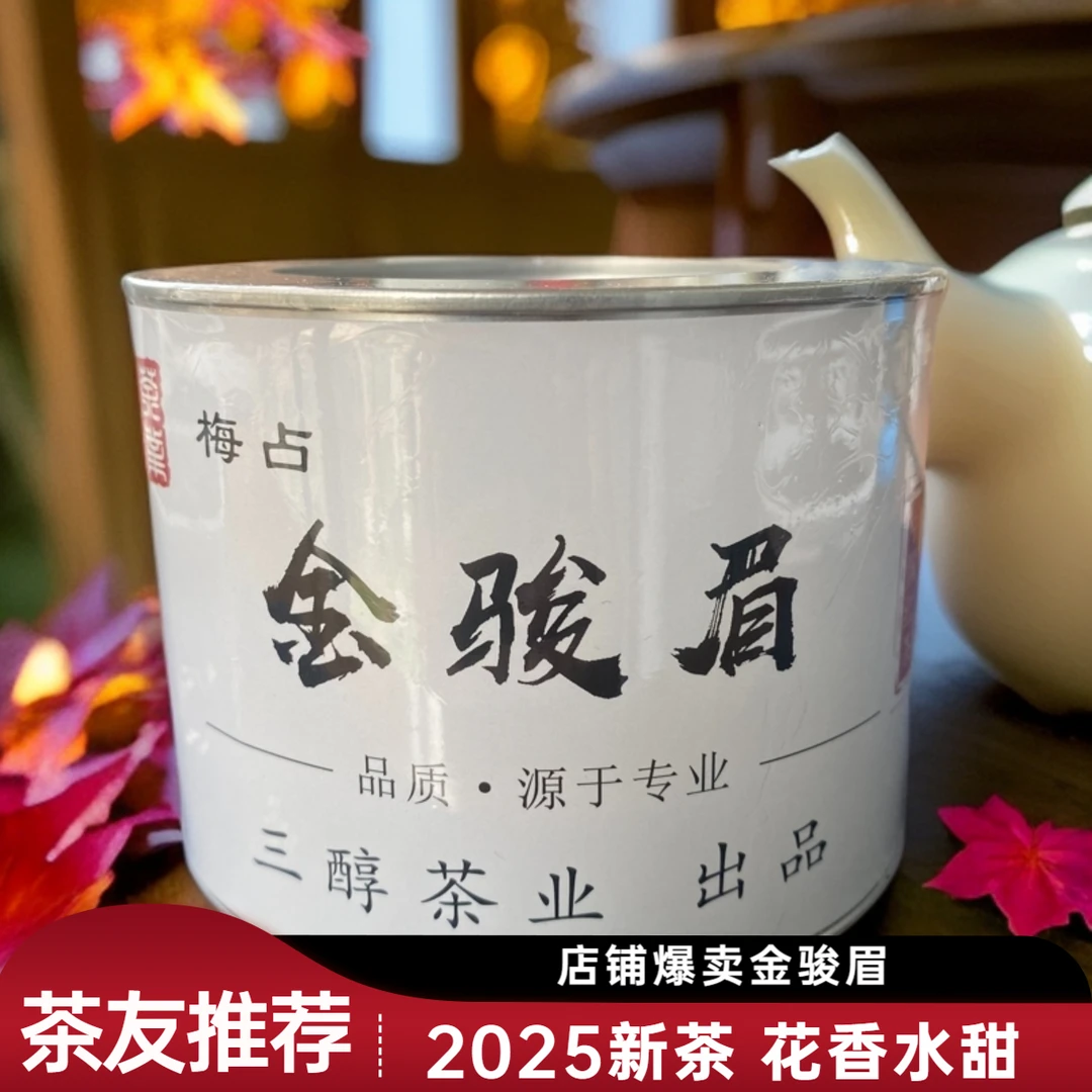 【梅占金骏眉】2025年新茶上市金骏眉红茶春茶腊梅花香茶叶