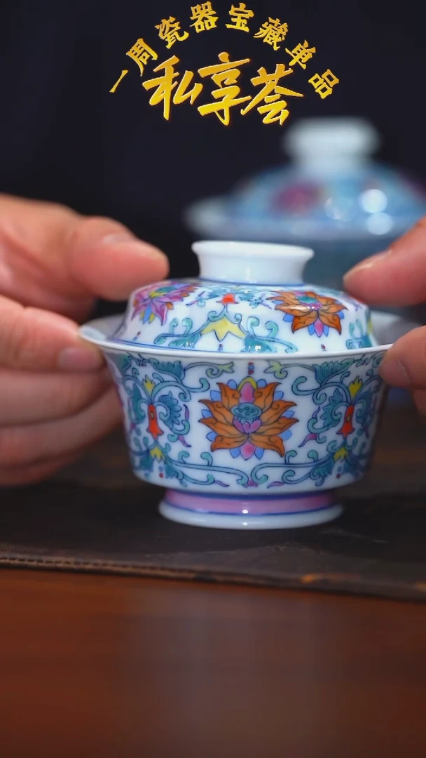 樊匠造器-红炉烧制-斗彩缠枝花卉盖碗