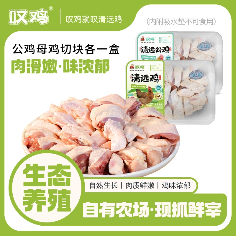【叹鸡】正宗清远母鸡切块450g*1盒+清远公鸡切块500g*1盒