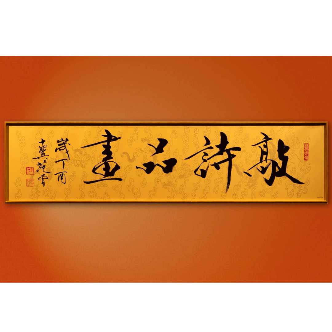 范 曾 四字书法作品《敲诗品画》 复刻版画