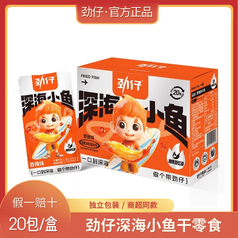 劲仔深海小鱼干20包开袋即食湖南特产办公室香辣解馋网红零食爆款