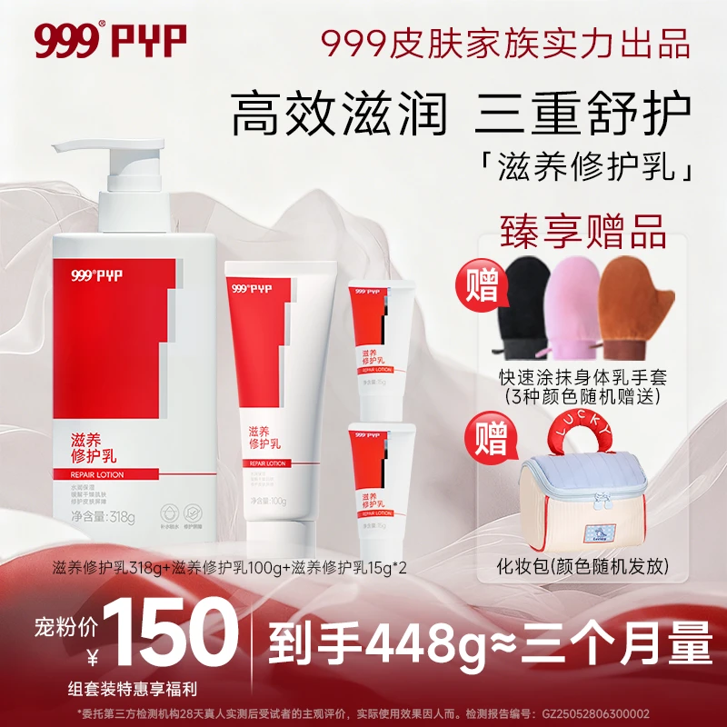 PYP滋养修护乳身体乳保湿修护舒护温和无刺激多重草本精华FK