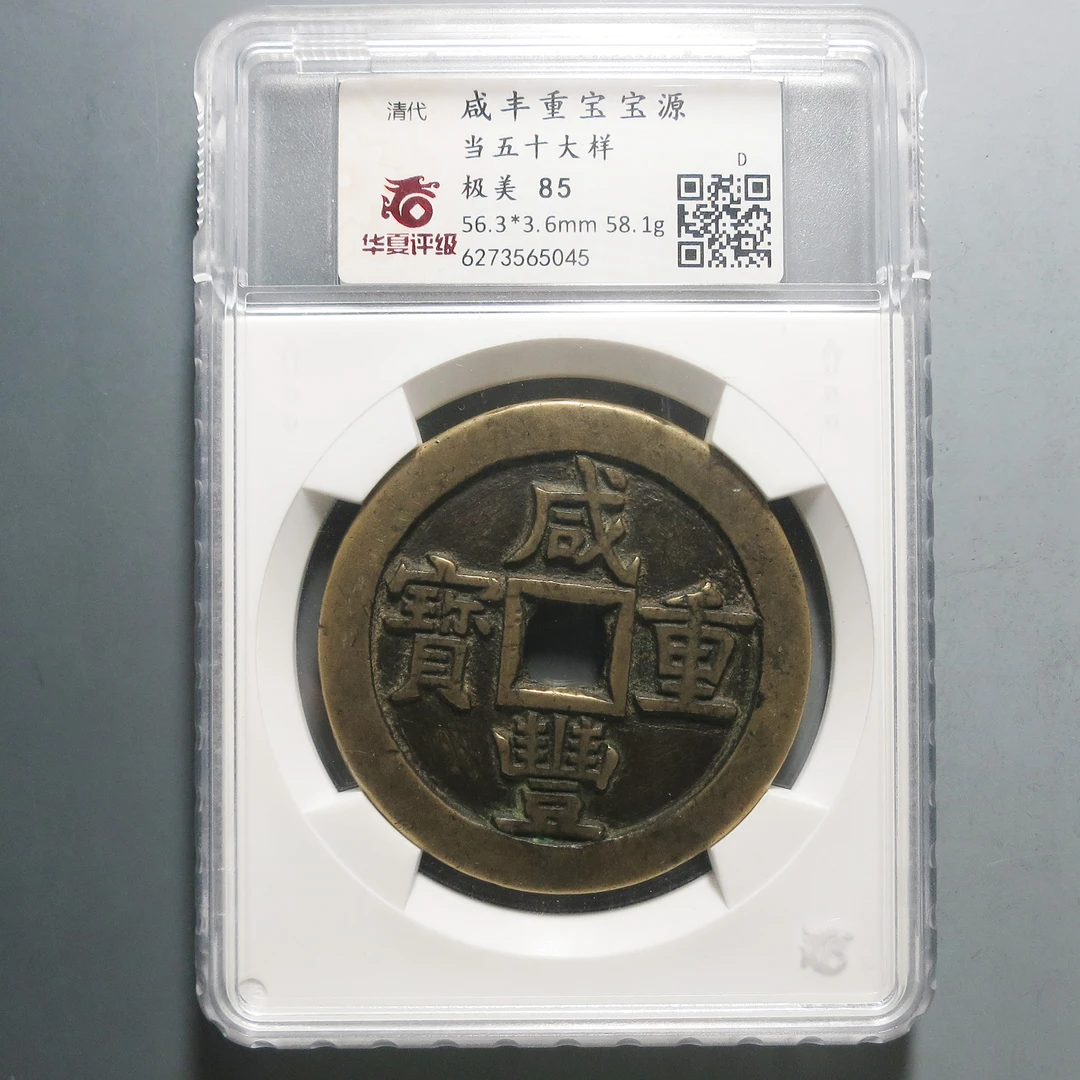 华夏评级极美85咸丰重宝当五十大样5045