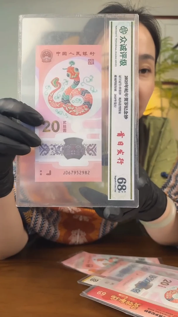 塑料钞J067952982蛇钞封装评级发货