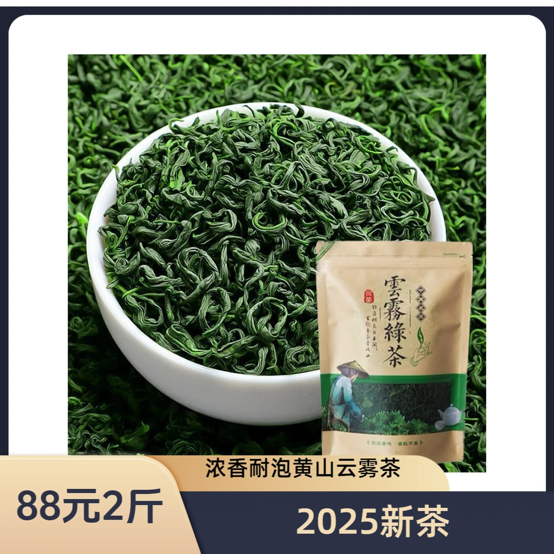 【直播福利】云雾绿茶  2025年新茶 浓香耐泡
