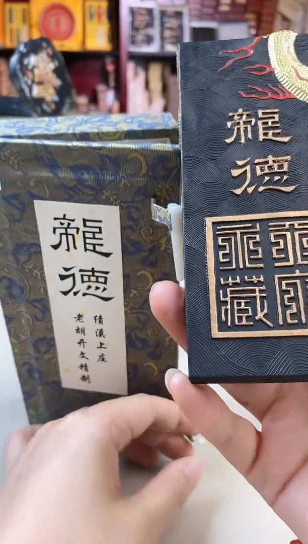 6两胡开文龙德松烟1锭