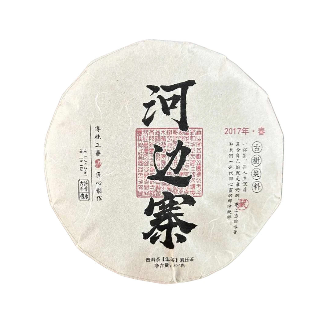 【易成号】云茶/2017年春/河边寨老寨古树/普洱生茶/357g饼