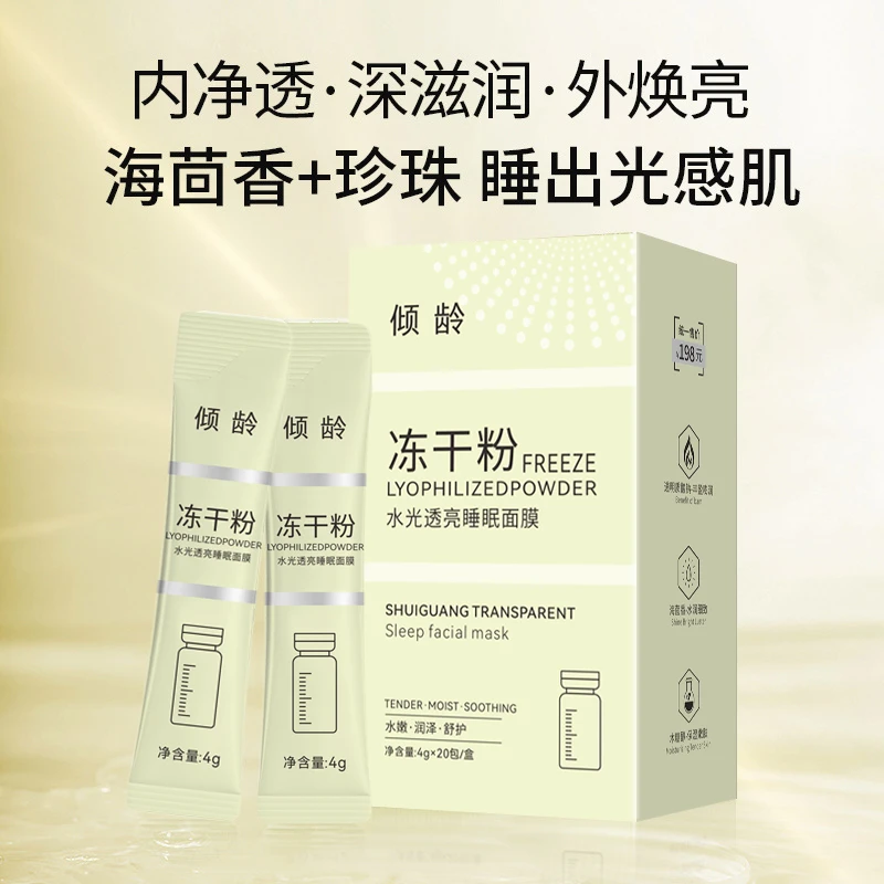 冻干粉水光透亮睡眠面膜