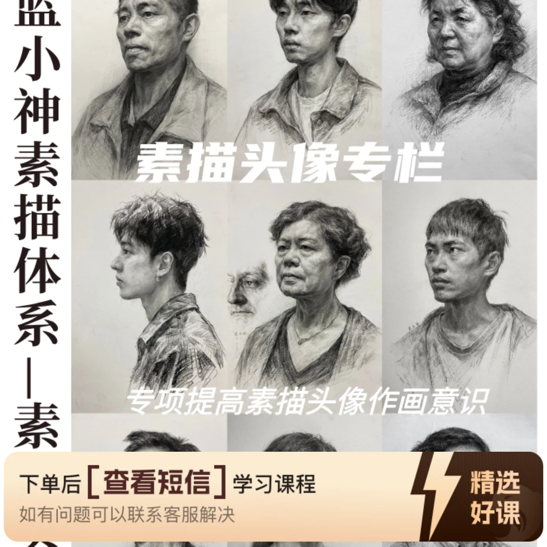 蓝小神素描绘画体系（留意短信解锁课程）