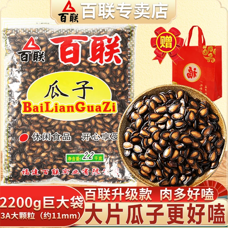 福建特产百联瓜子甘草西瓜子年货坚果炒货休闲瓜子2200g巨大袋