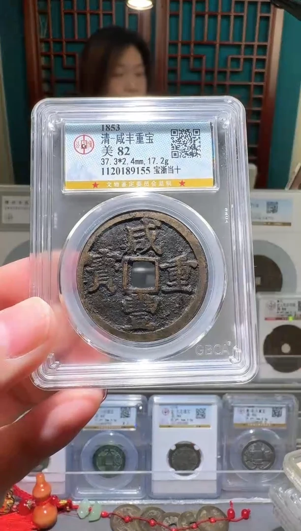 铜nn咸丰重宝开盒不退不换