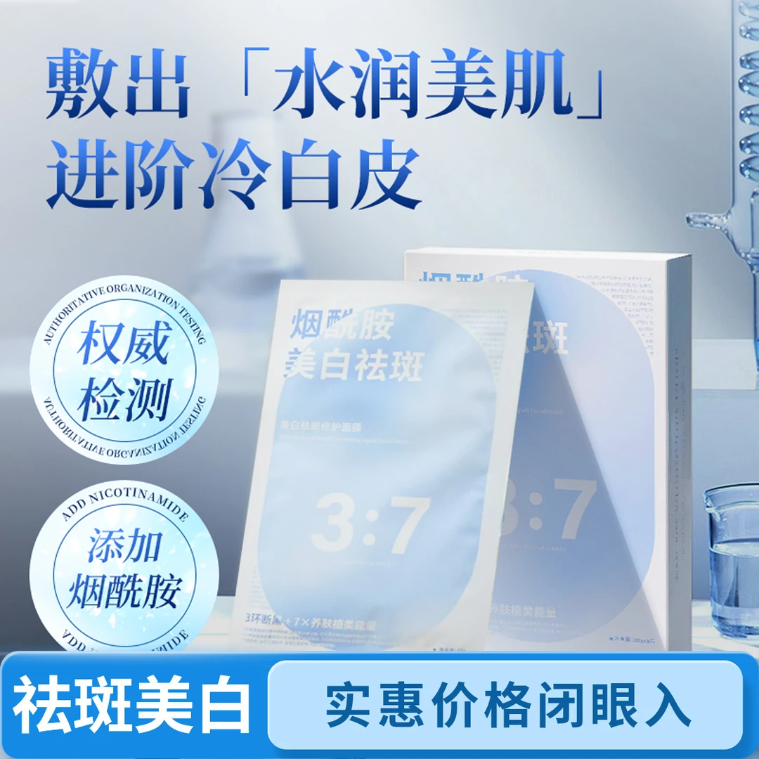 【美白淡斑面膜】祛斑提亮肤色补水保湿滋润雪佳漾含烟酰胺成分