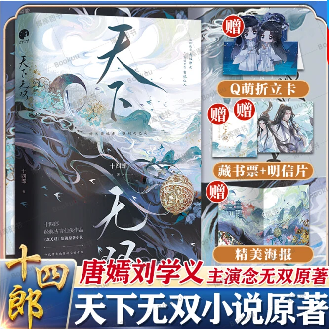天下无双 十四郎著《念无双》影视原著小说实体书 古言大神经典仙侠
