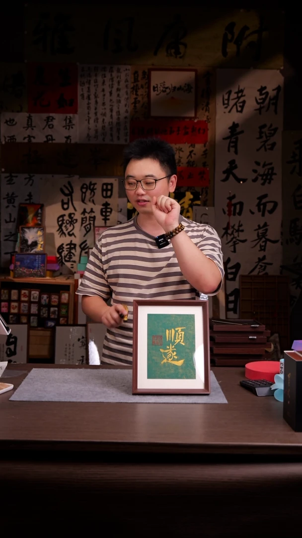 国画抖**迹037-10寸 手写 亚克力框 顺遂