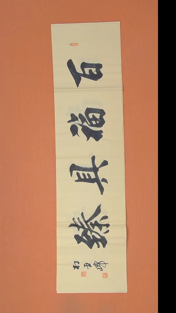 书法杜老师书法作品138*34