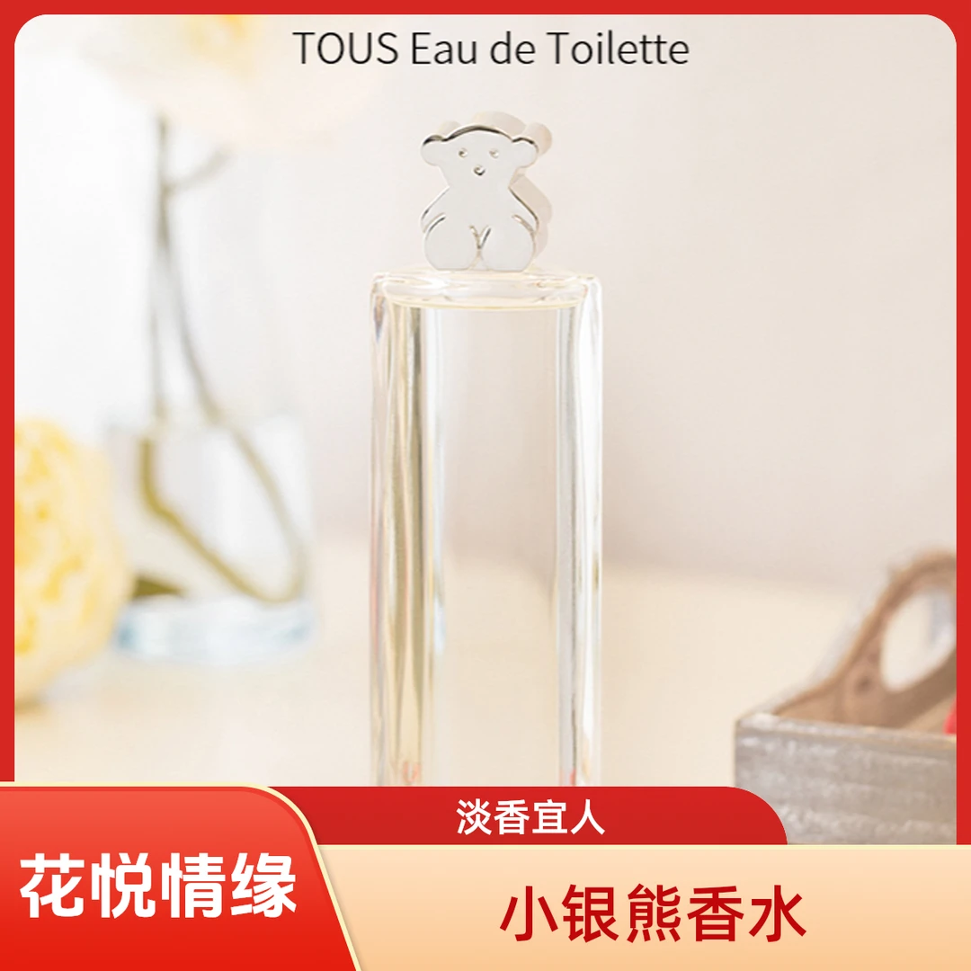 【1120C九号】小银熊EDT花悦情缘女士香水便宜 好闻