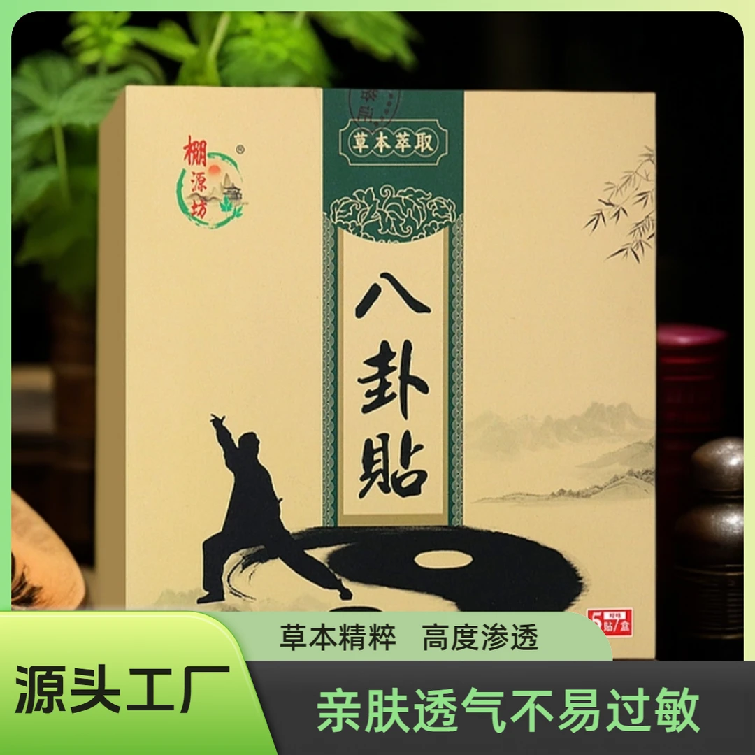 棚源坊【聚艾】八卦贴腰腿膝肩家用黑膏八卦贴草本手工亲肤源头厂家