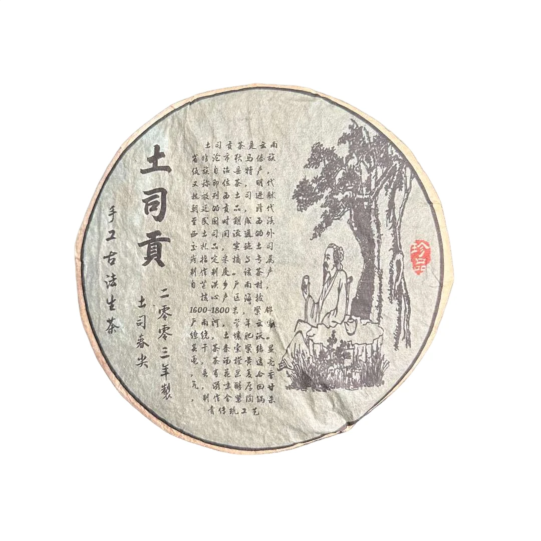 【生茶】丙岛土司贡茶