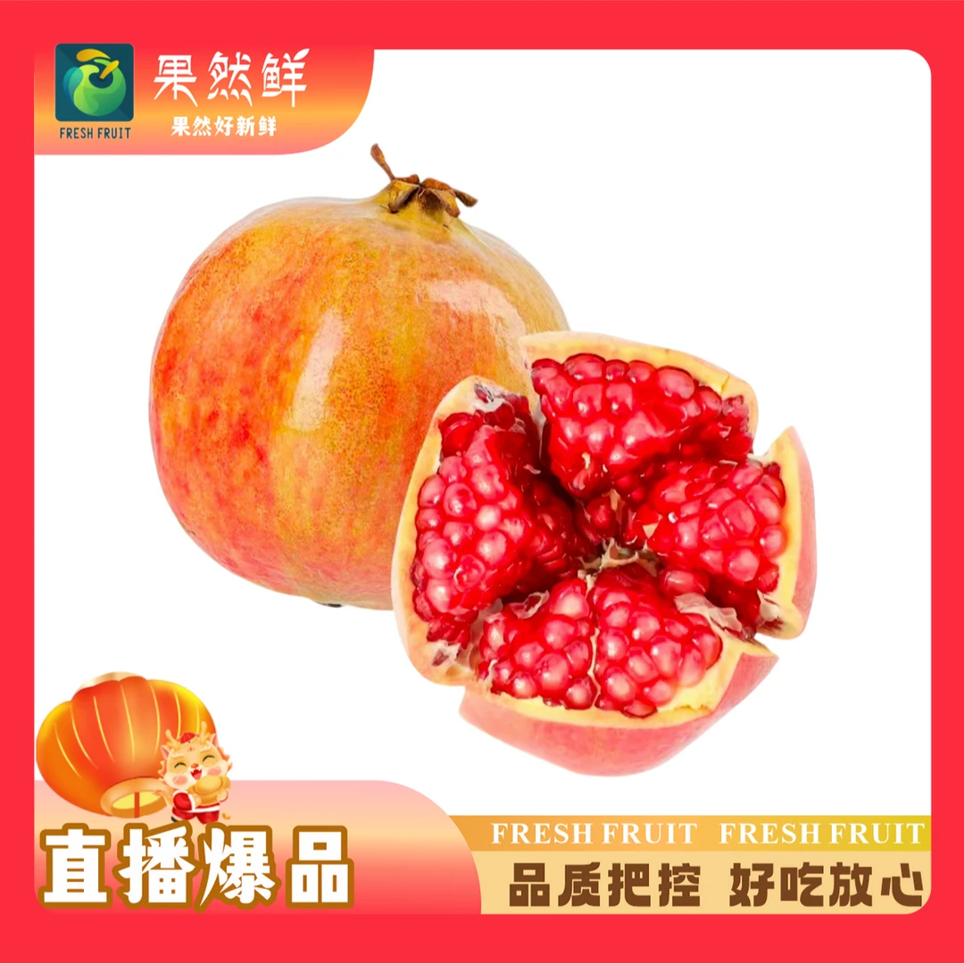 (特惠爆款)突尼斯软籽石榴-3斤(约1500g)