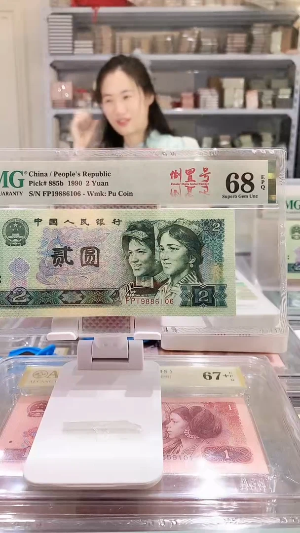 902FP19886106  PMG68  年份头