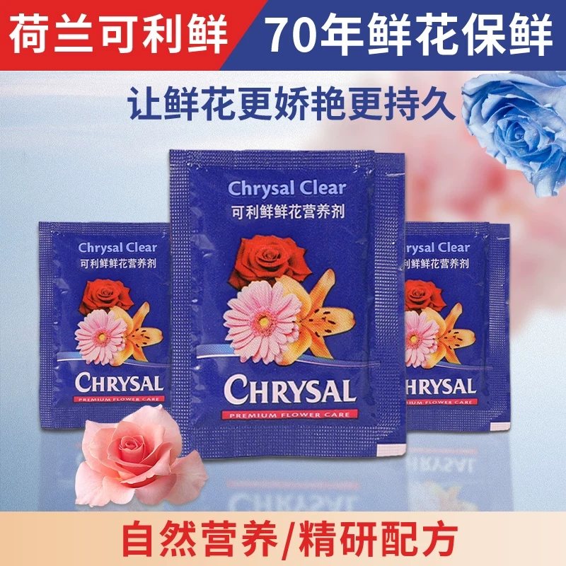荷兰可利鲜鲜切花保鲜营养剂