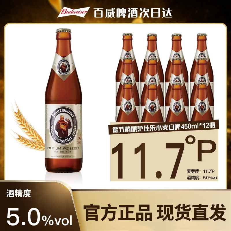 范佳乐教士德国风味小麦精酿白啤450ml*12瓶整箱啤酒