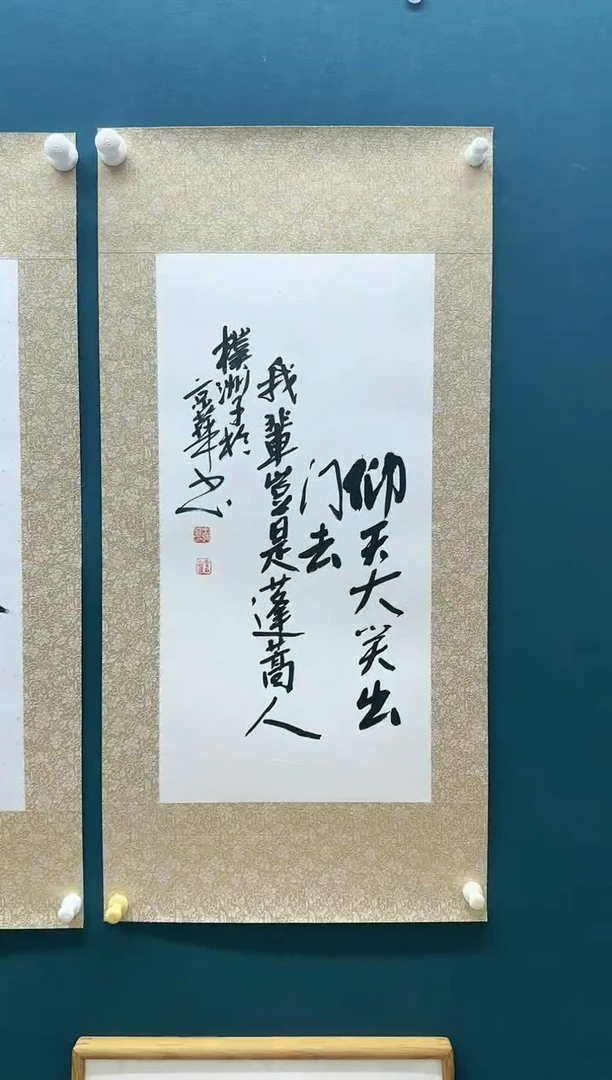 【闪购商品】书法《仰天大笑出门去》王海鹰书法作品