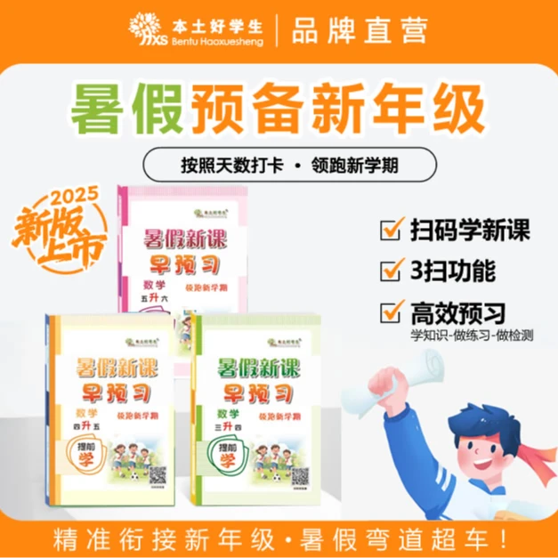 本土好学生【预备新年级】紧扣25年新教材