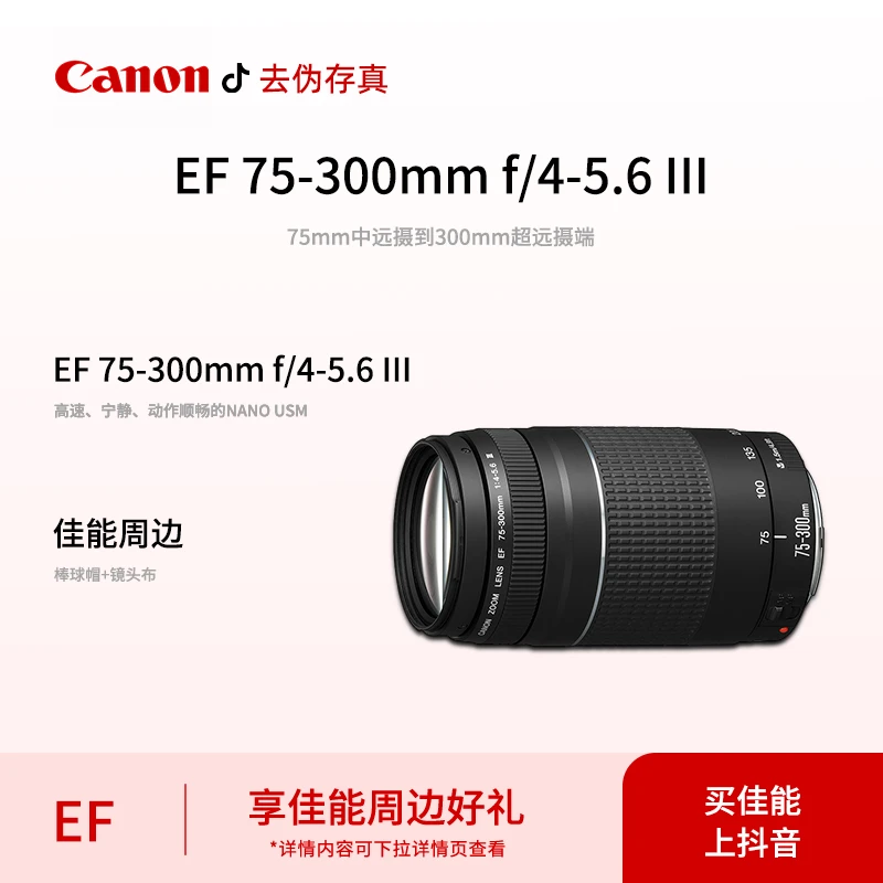 Canon/佳能EF 75-300mm f/4-5.6 III远摄长焦变焦镜头