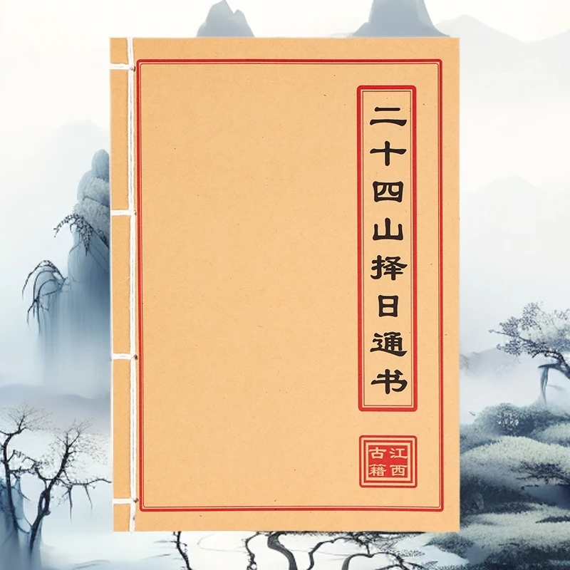 二十四山择日通书 民间老师傅 风水手工线装 山海经 古籍