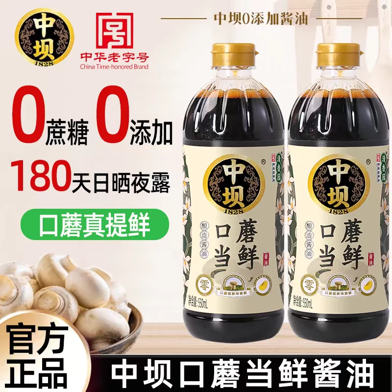 中坝口蘑当鲜酱油老牌子中华老字号非遗黄豆酿造炒菜凉拌蘸食