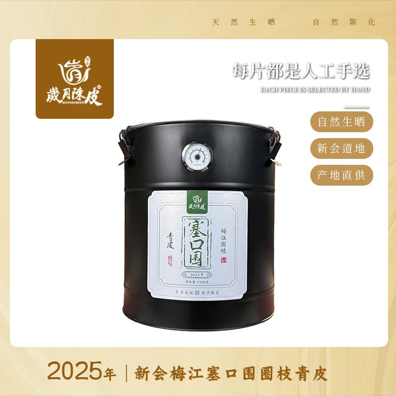 【新会柑皮】2025年塞口围圈枝青皮1500g 天然生晒