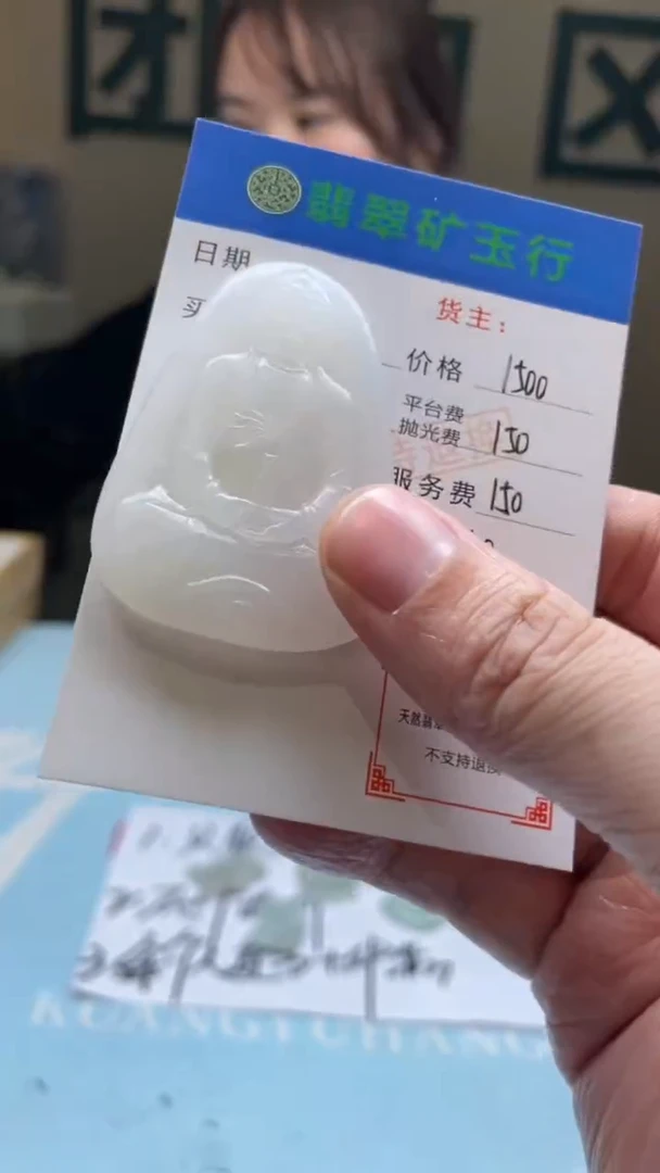 未镶嵌定制翡翠一****一-毛货-不退不换