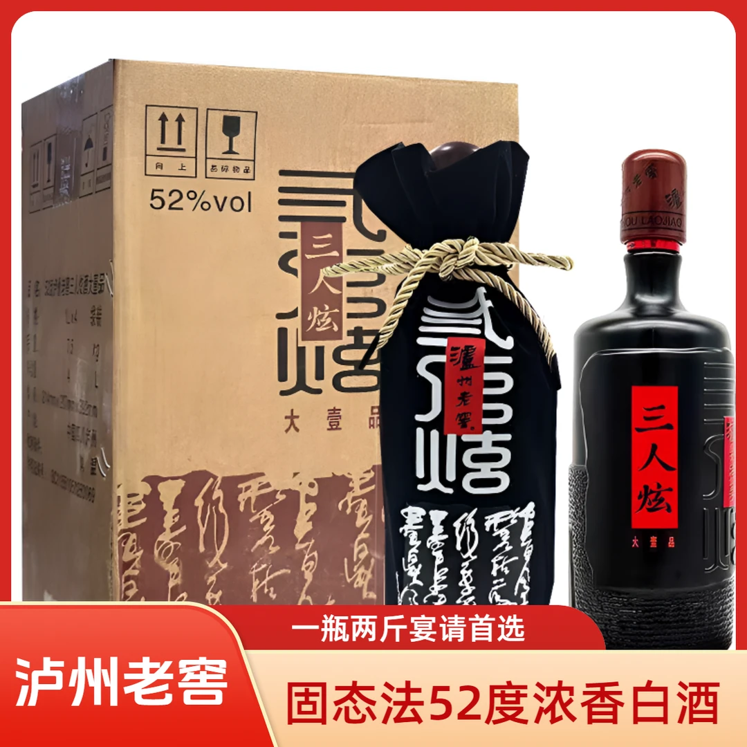 泸州老窖三人炫浓香型白酒52度1000ml整箱装纯粮酿造51-60度1000
