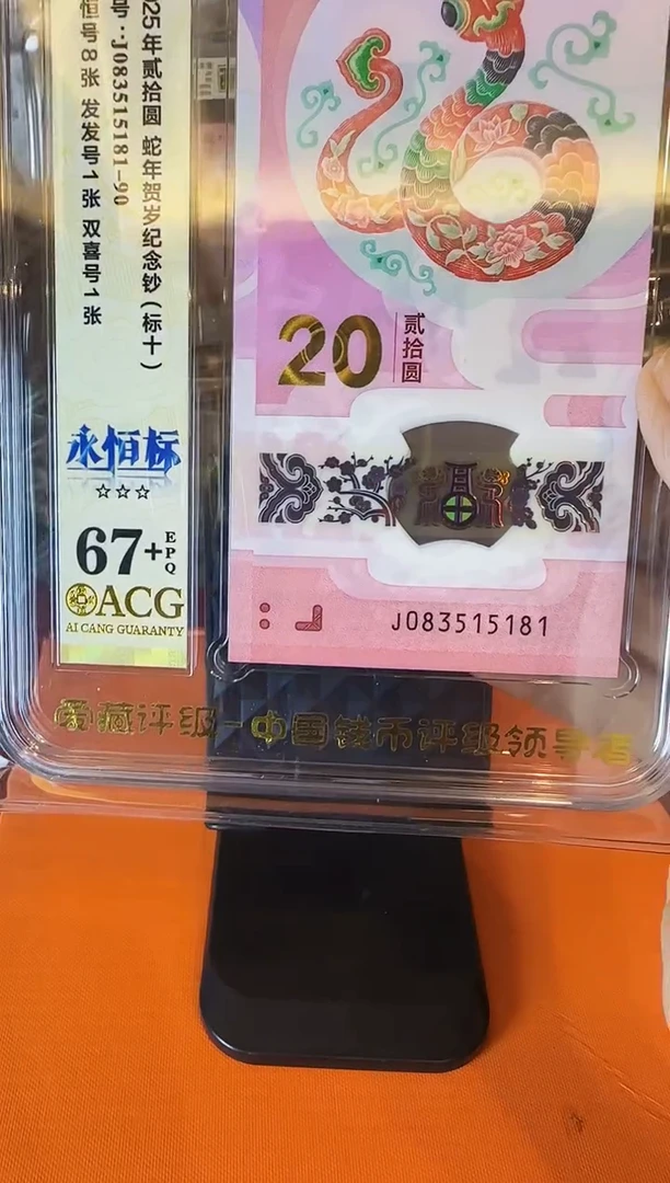 塑料2025 蛇钞 爱藏 标十  如图 啊啊啊