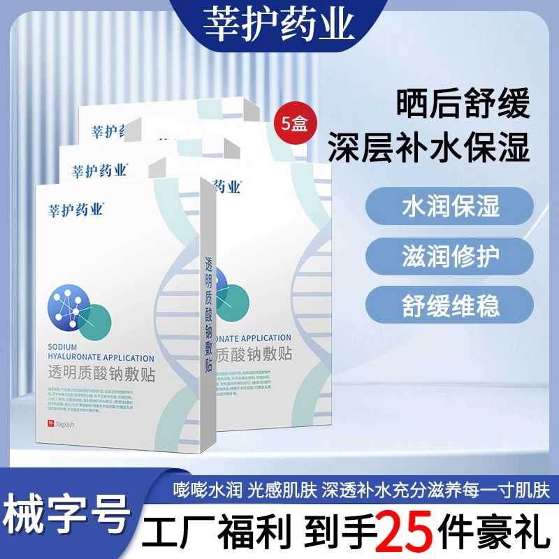 莘护药业透明质酸钠敷贴医用1盒5片修护无菌冷敷膜微整形术后激光光子果酸换肤创面创口愈合二类医疗器械