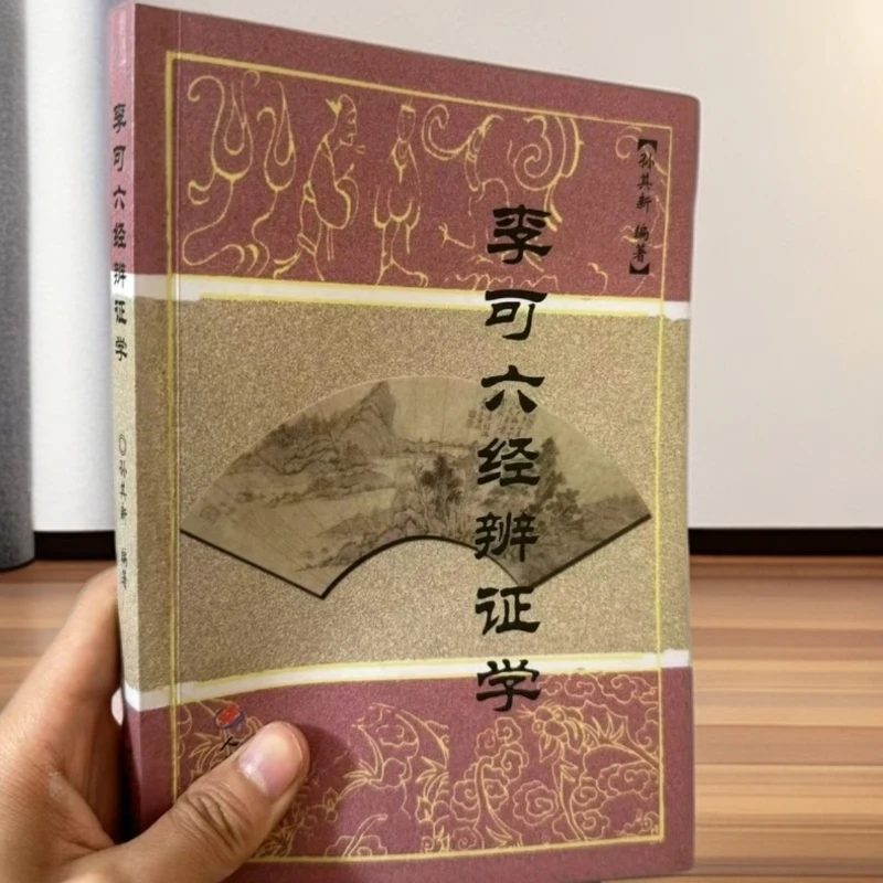 【现货】李可六经辨证学 李可古中医学派自学丛书 人民军医出版社