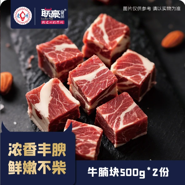 联豪食品牛腩块500g*2包