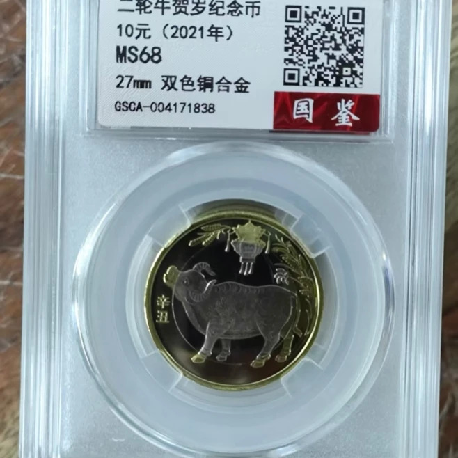 法定货币纪念币-生肖二轮-2021年拾圆【牛】单枚评级币国鉴