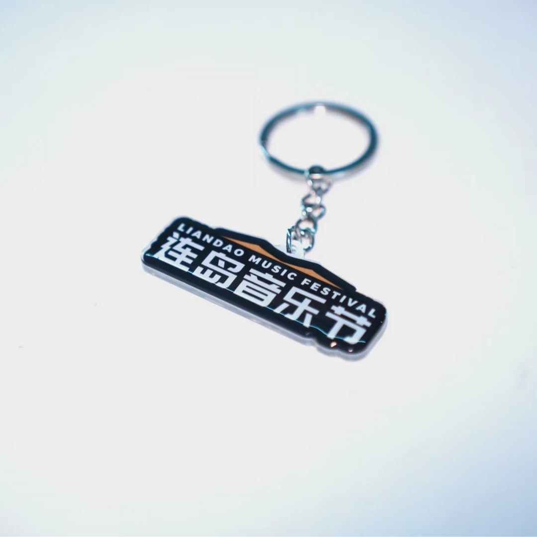 连岛音乐节钥匙扣