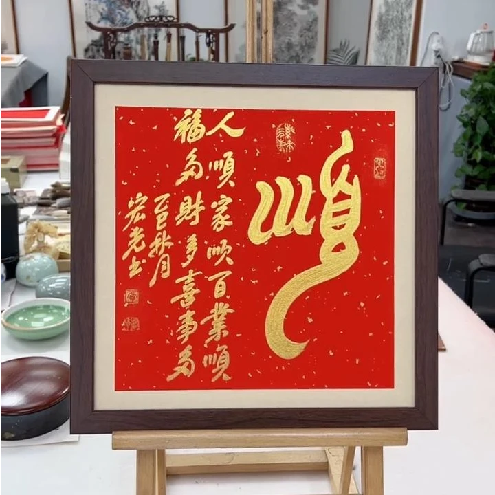 手写书法-顺-37x37cm-送画框-贾宏光