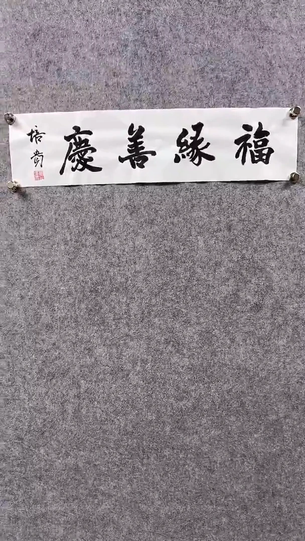 书法叶P贵-1P-福缘善庆