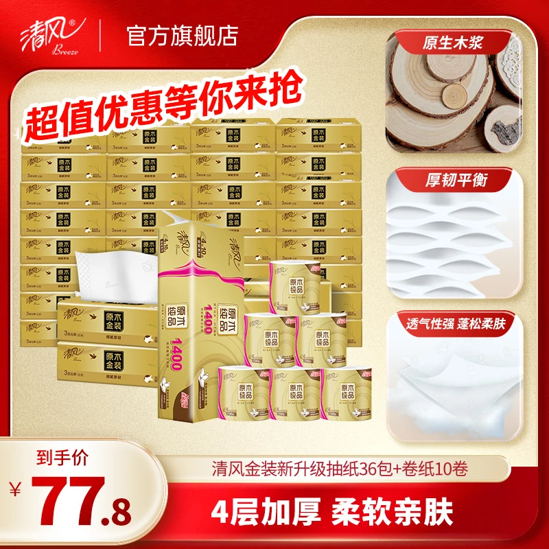 【清风官方】金装新升级100抽36包抽纸+卷纸4层140克10卷居家好物