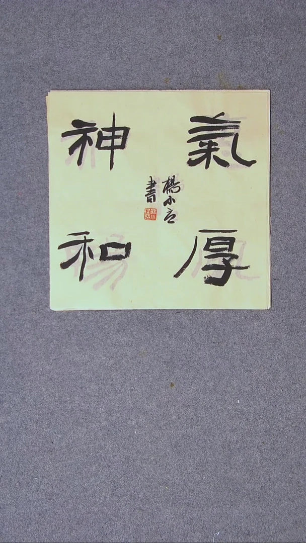 书法杨小立河南南阳34*34一平尺四字