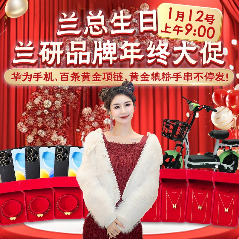 12号9点 兰总生日+品牌年终大促 手机、金项链、金手串一直发!精华