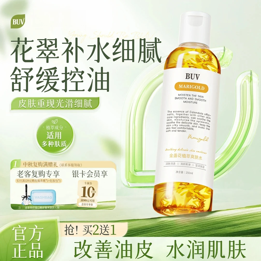BUV金盏花精华控油爽肤水舒缓肌肤油皮控油补水保湿湿敷